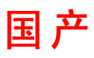 國(guó)產(chǎn)